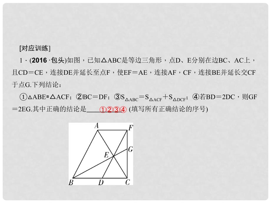 中考数学总复习 专题二 选择、填空题重难点突破 题型四 结论判断题 类型2 几何图形结论判断课件_第4页