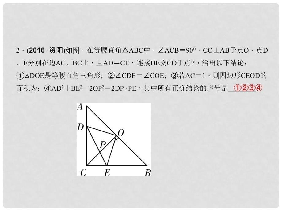 中考数学总复习 专题二 选择、填空题重难点突破 题型四 结论判断题 类型2 几何图形结论判断课件_第5页