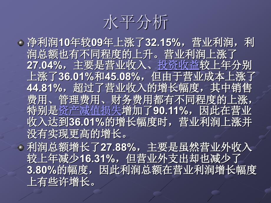 中石油利润表及盈利能力指标分析.ppt_第4页