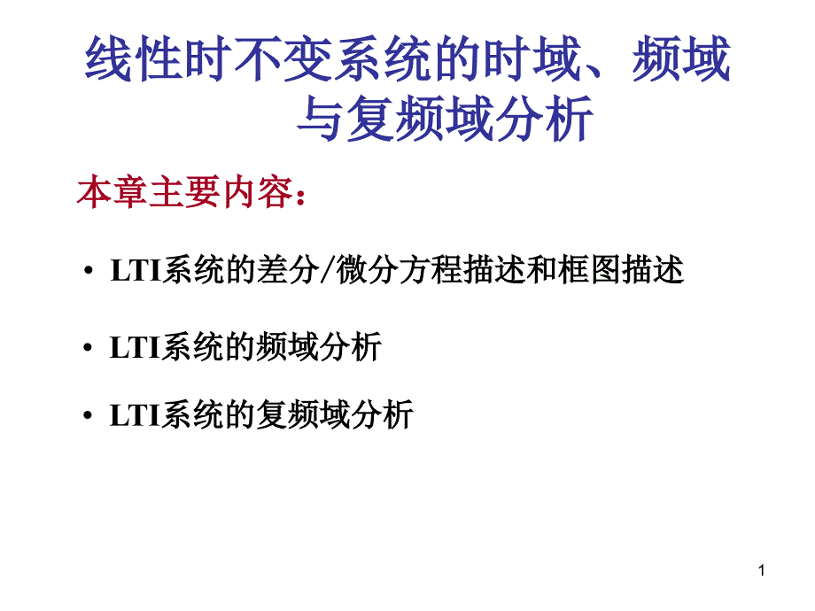 LTI系统的时域频率复频域分析_第1页