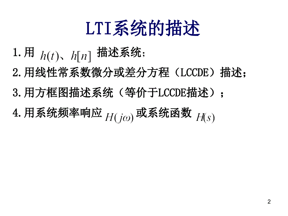 LTI系统的时域频率复频域分析_第2页