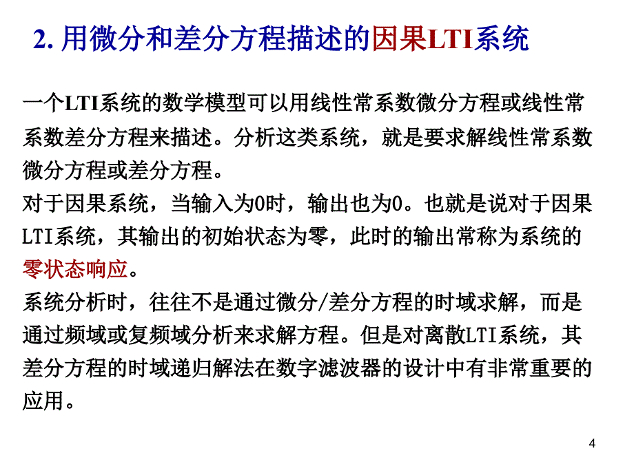 LTI系统的时域频率复频域分析_第4页