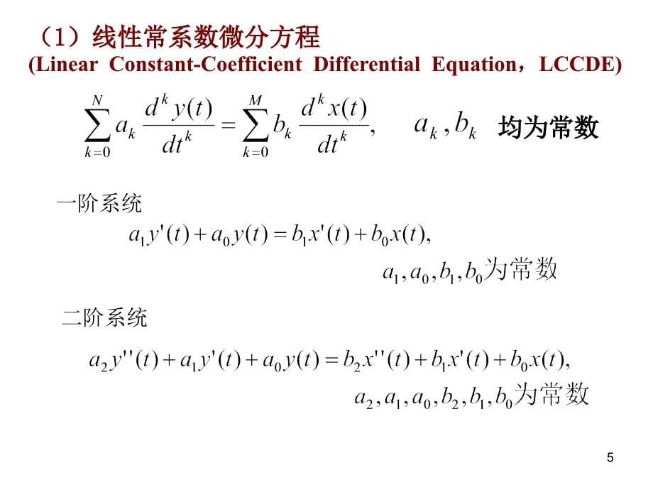 LTI系统的时域频率复频域分析_第5页