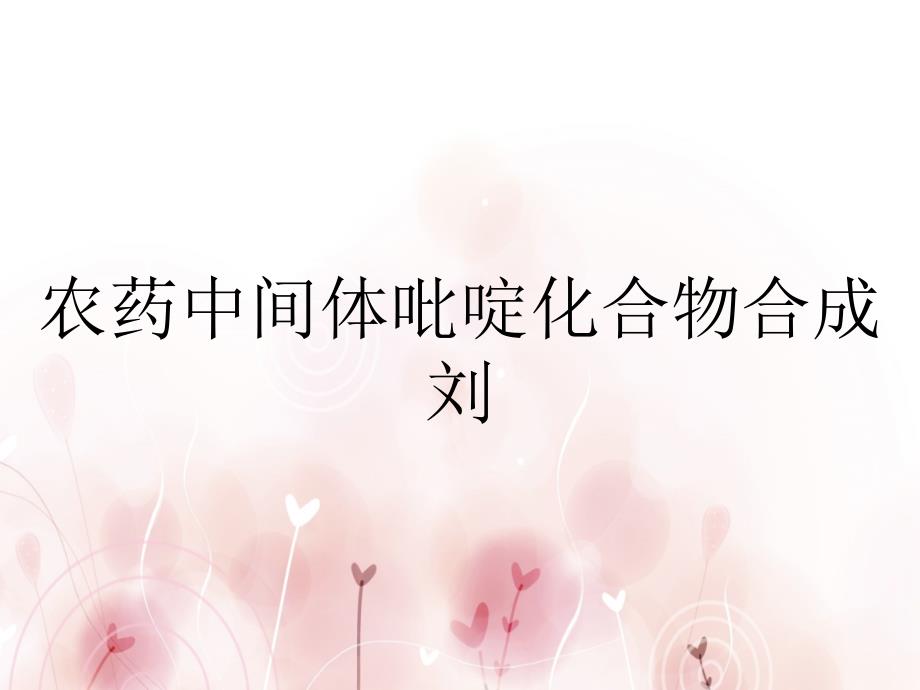 农药中间体吡啶化合物合成刘_第1页