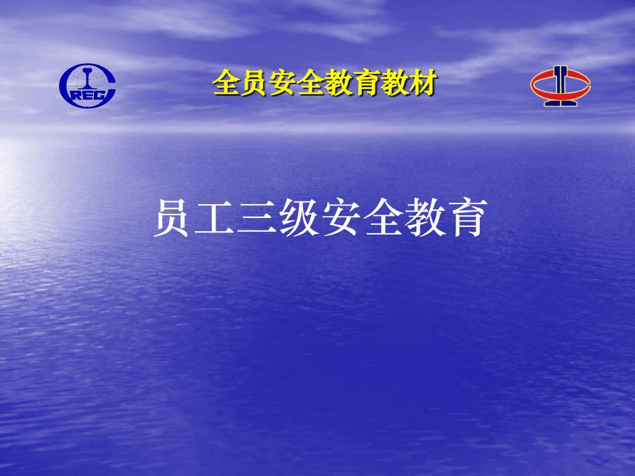 三级安全教育培训材料(公司培训资料)_第1页