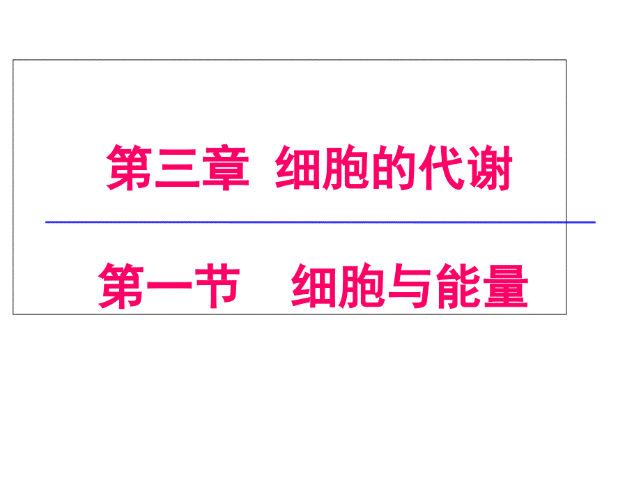 浙科版高中生物必修一3.1细胞与能量课件_第1页