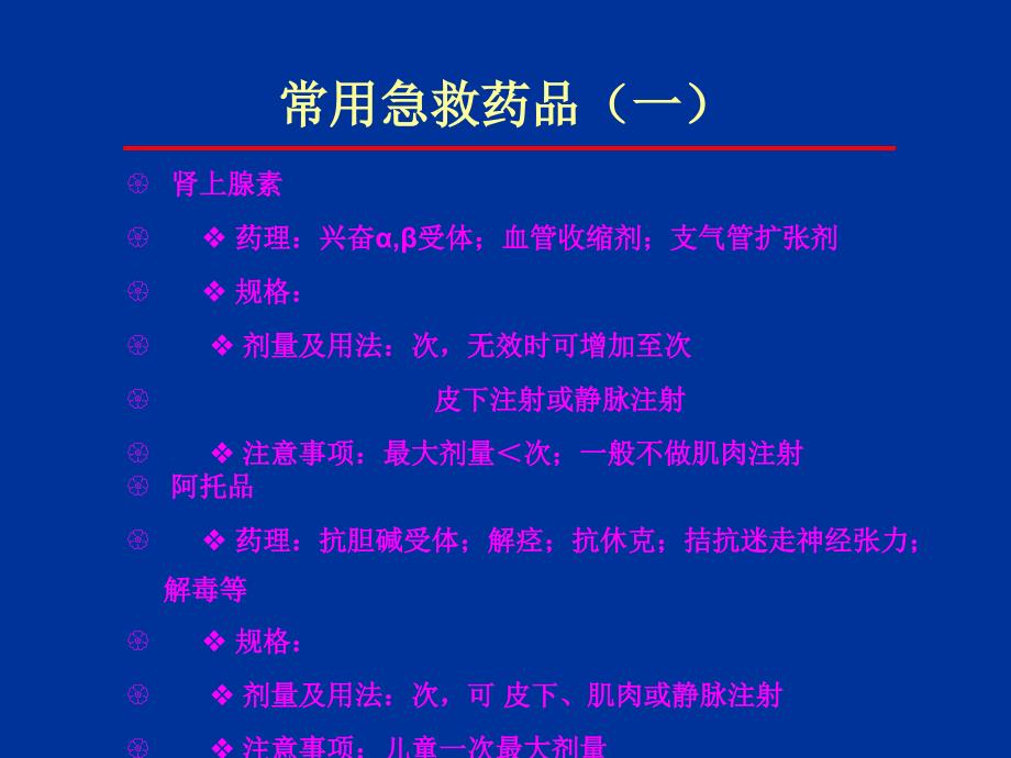 重症医学科常用急救药品使用方法及注意事项课件_第3页