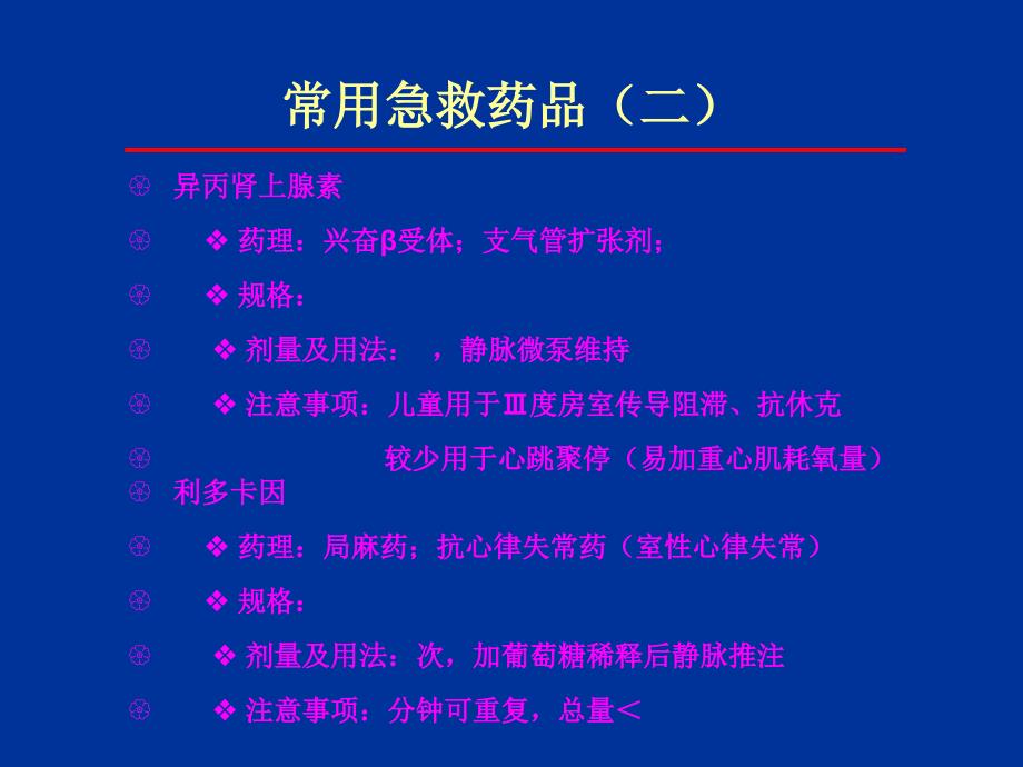 重症医学科常用急救药品使用方法及注意事项课件_第4页