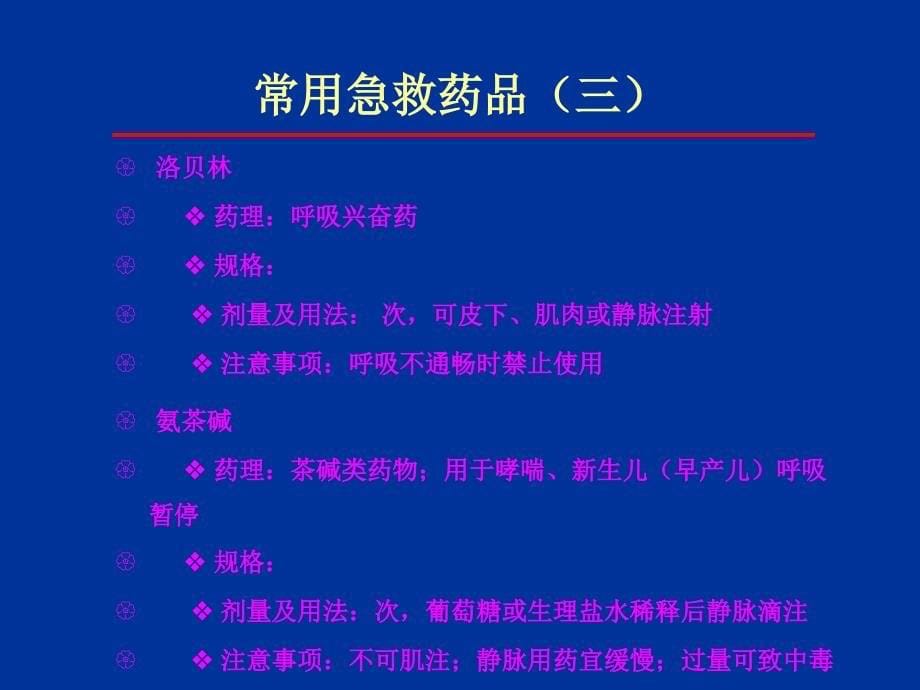 重症医学科常用急救药品使用方法及注意事项课件_第5页