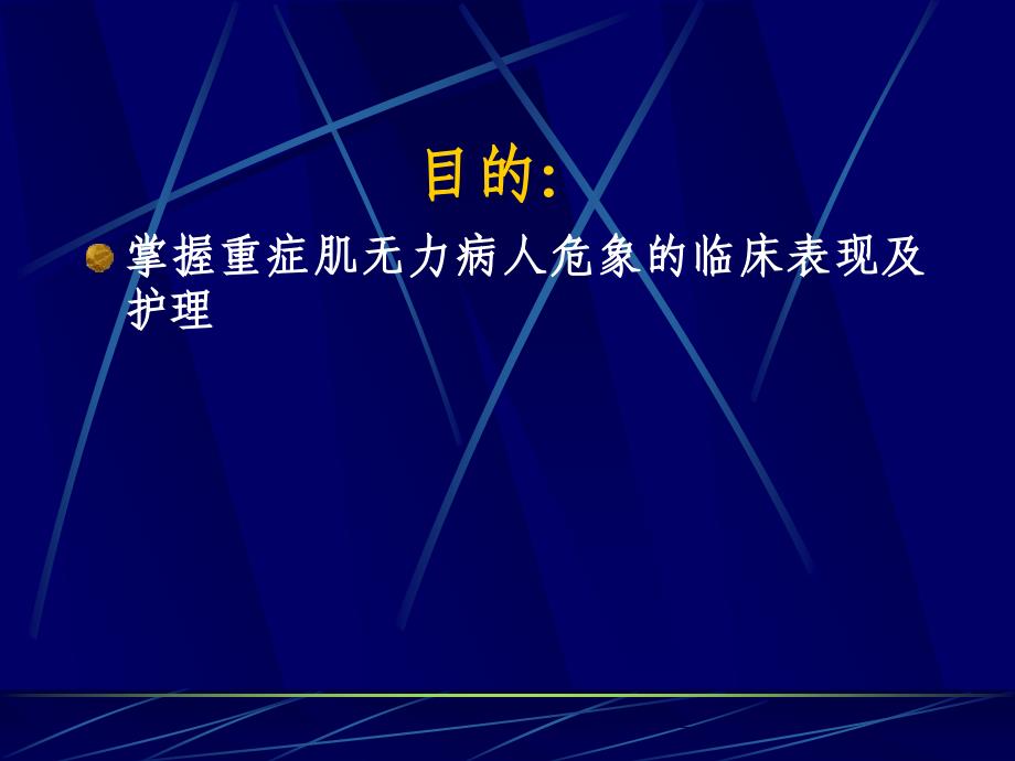 重症肌无力危象的护理.ppt_第2页