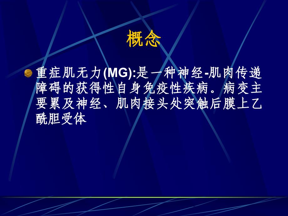 重症肌无力危象的护理.ppt_第3页