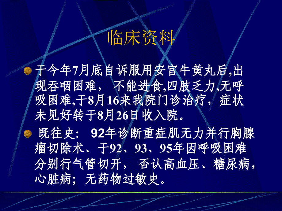 重症肌无力危象的护理.ppt_第4页