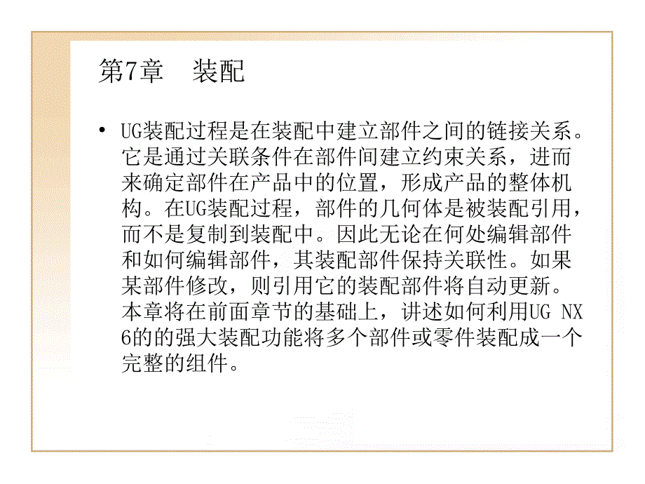 第7章装配pt课件_第1页