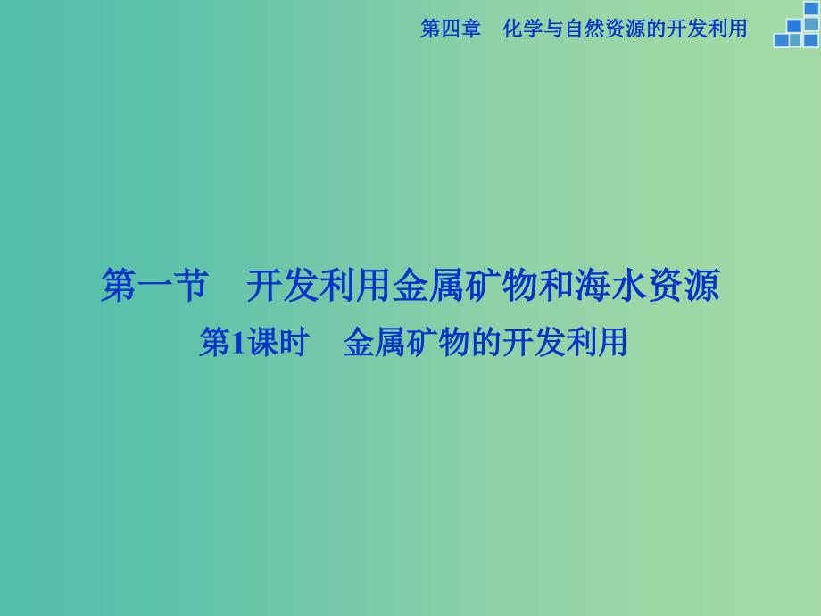 高中化学 第四章 化学与自然资源的开发利用 第一节 开发利用金属矿物和海水资源（第1课时）金属矿物的开发利用课件 新人教版必修2.ppt_第3页