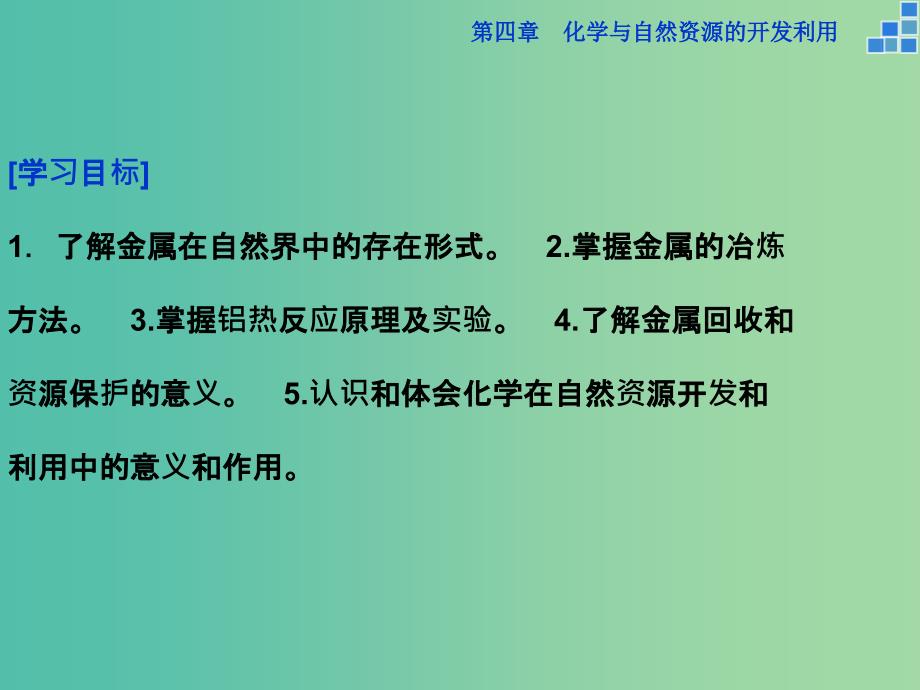 高中化学 第四章 化学与自然资源的开发利用 第一节 开发利用金属矿物和海水资源（第1课时）金属矿物的开发利用课件 新人教版必修2.ppt_第4页