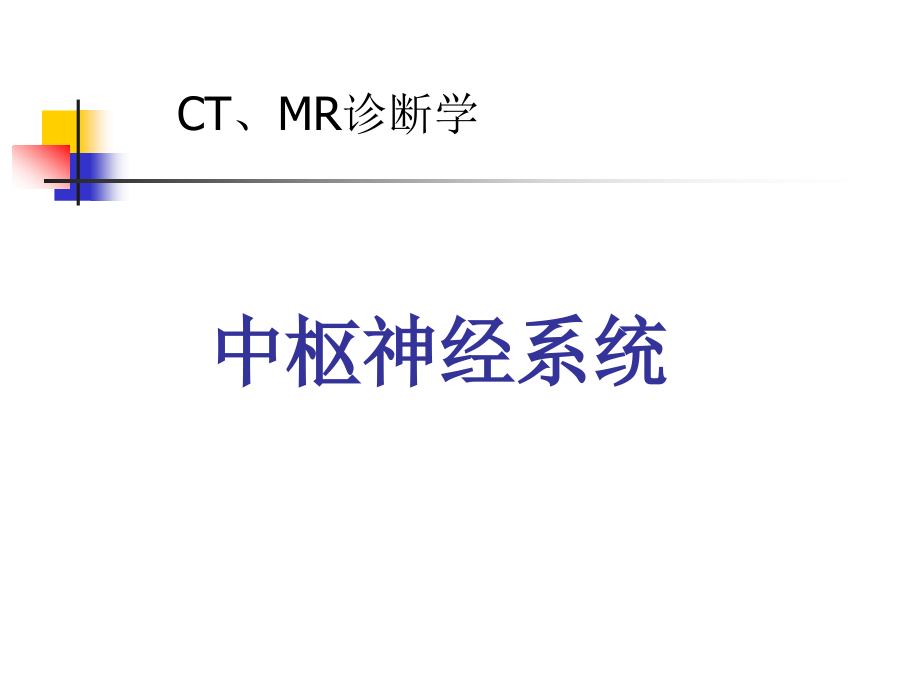 中枢神经系统CTMR_第1页