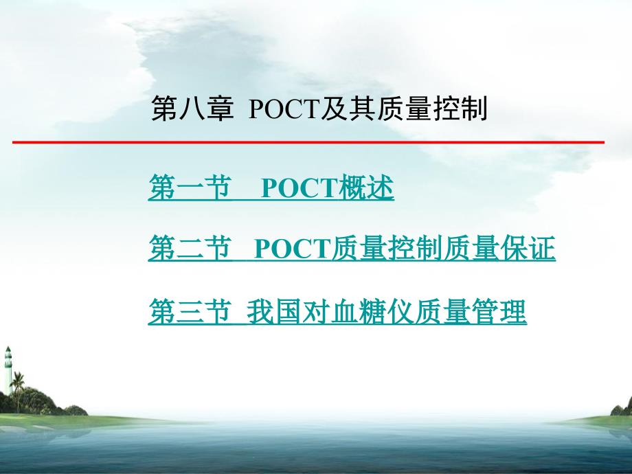 第八章POCT及其质量控制_第2页