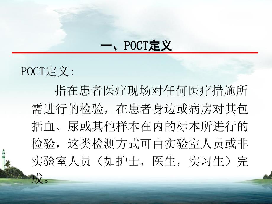 第八章POCT及其质量控制_第4页