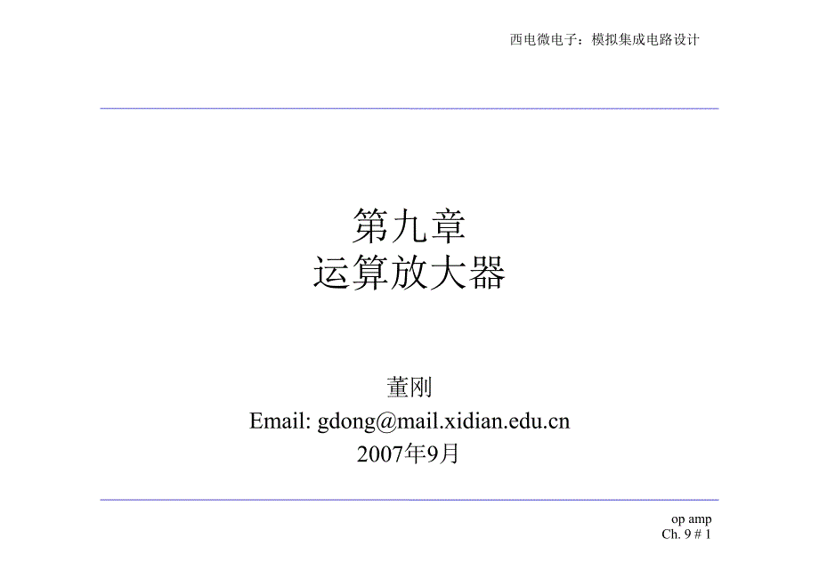 模拟CMOS集成电路设计(拉扎维)第九章运算放大器ppt课件_第1页