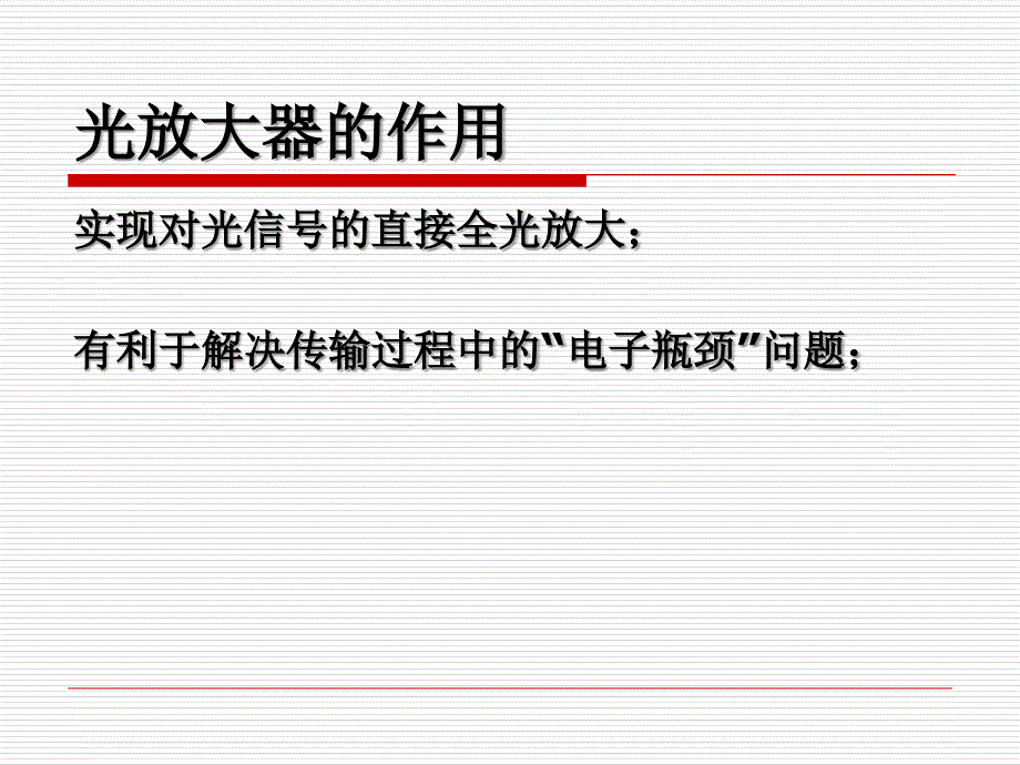 《光通信网络基础》PPT课件_第3页