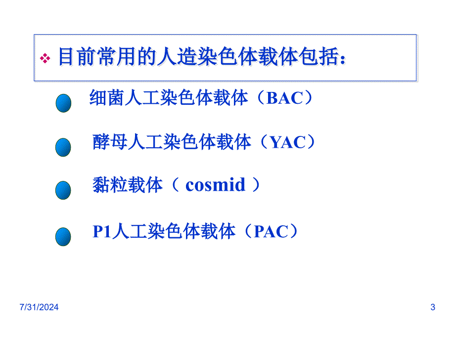 人工染色体载体PPT课件_第3页