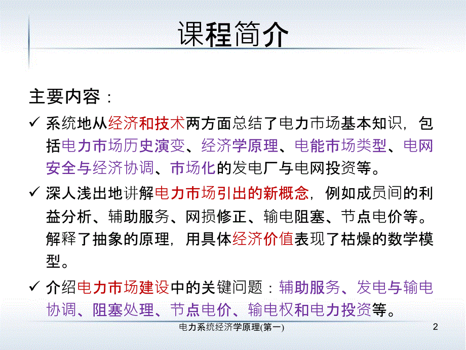 电力系统经济学原理_第3页