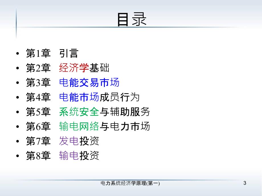 电力系统经济学原理_第4页