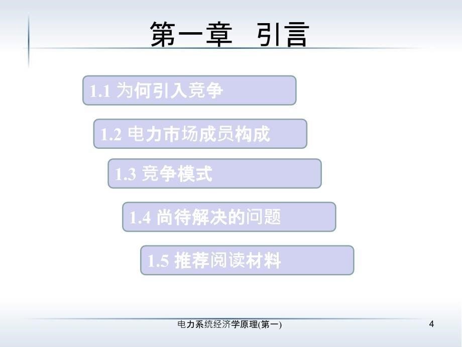 电力系统经济学原理_第5页