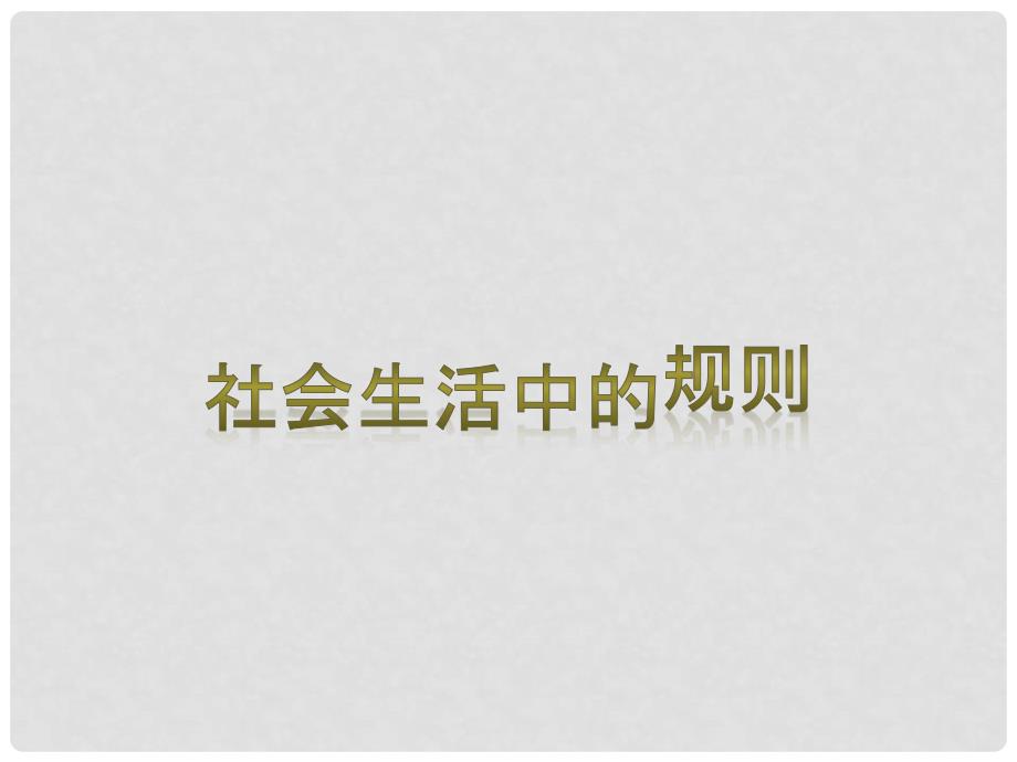 四年级品德与社会上册 第一单元 认识我自己 3《社会生活中的规则》课件3 未来版_第1页