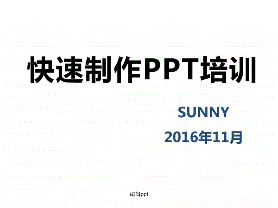 201x1110快速制作培训sunny倾作_第1页