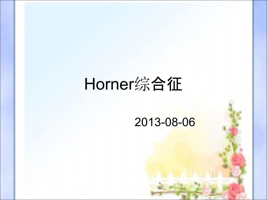 Horner综合征_第1页