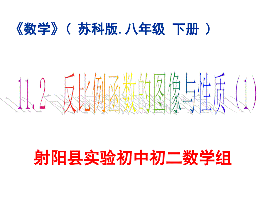 反比例函数的图像与性质课件.ppt_第1页