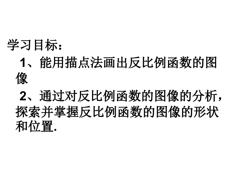 反比例函数的图像与性质课件.ppt_第3页