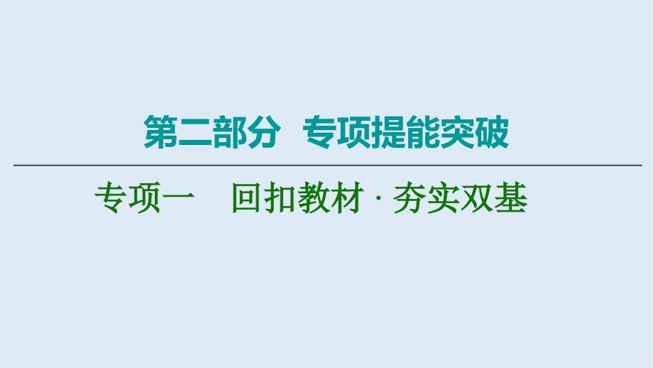 版化学二轮人教版课件：第2部分 专项1　回扣教材夯实双基_第1页