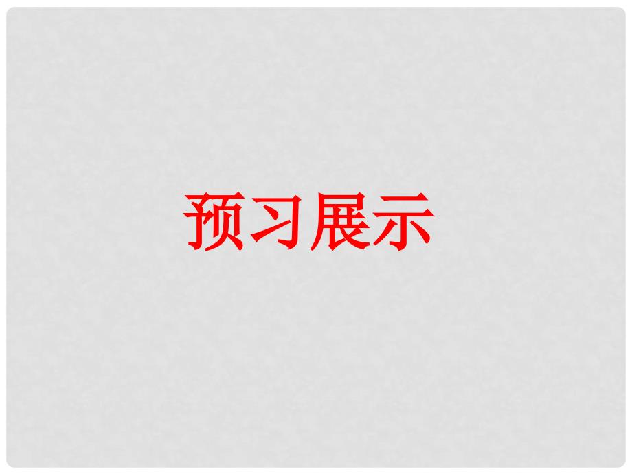 七年级道德与法治下册 第十单元 在社会生活中学会选择 第20课 做理智的选择者 第2框 明是非会选择课件 鲁人版六三制_第2页