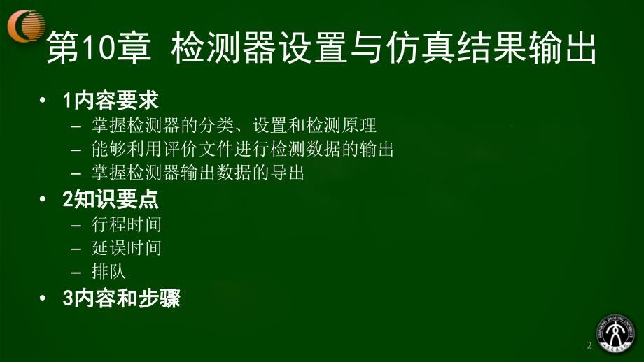 第10章 VISSIM检测器设置与仿真结果输出1_第2页