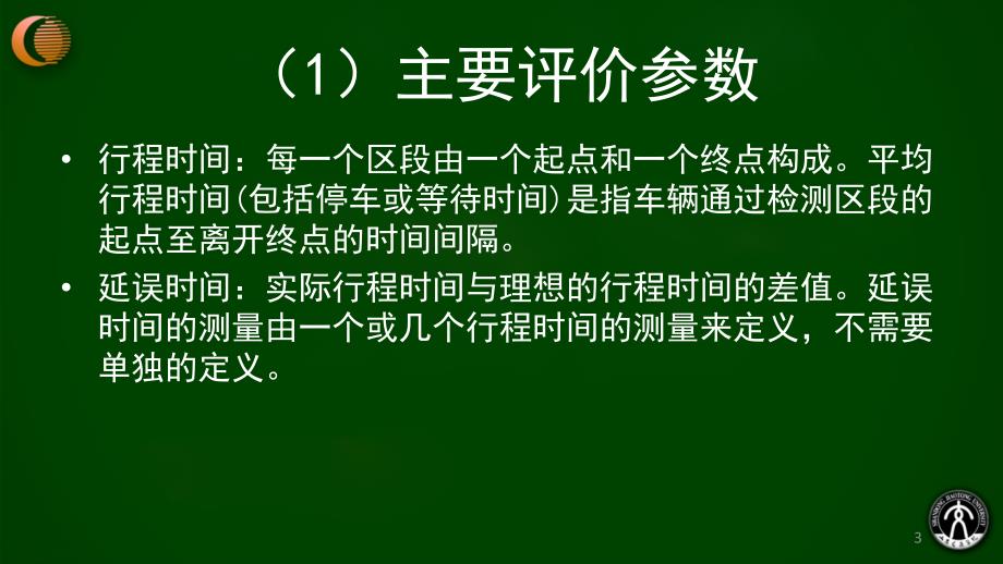 第10章 VISSIM检测器设置与仿真结果输出1_第3页