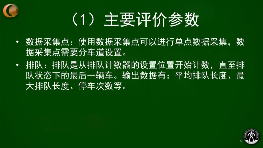 第10章 VISSIM检测器设置与仿真结果输出1_第4页