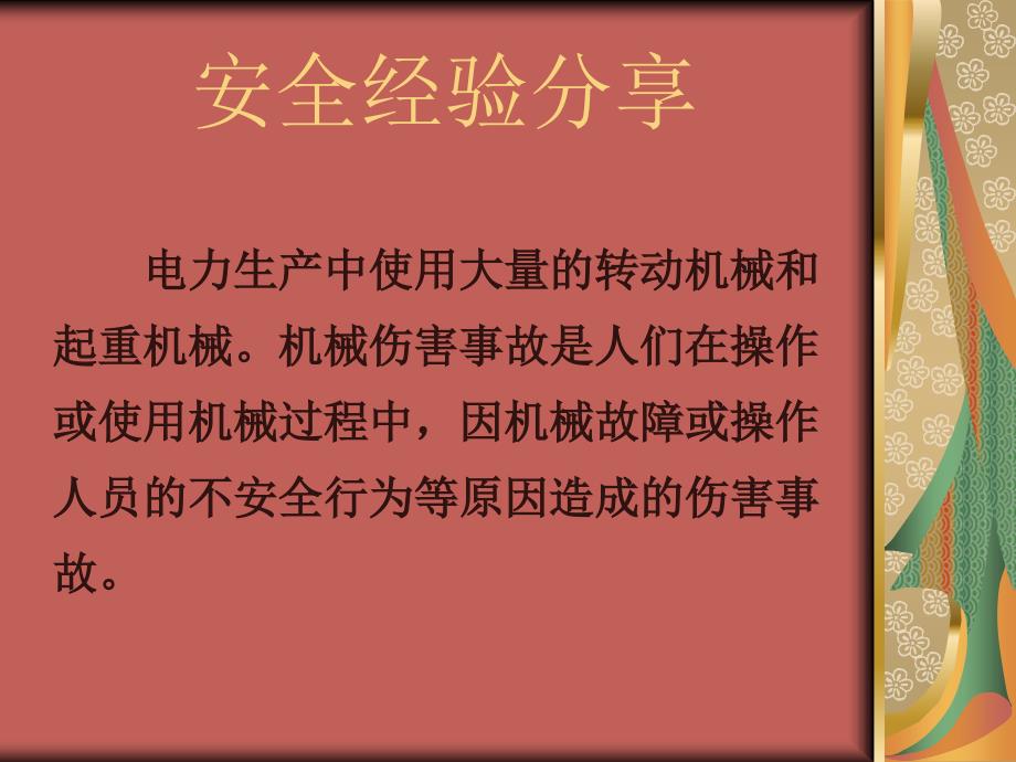 安全经验分享：机械伤害事故的原因及预防_第2页