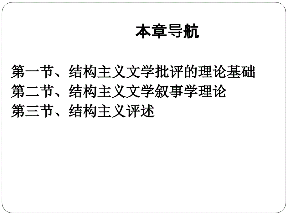 第11章结构主义文学批评PPT优秀课件_第2页