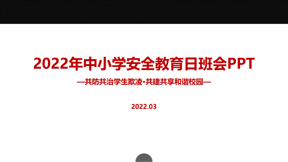 学校2022年中小学生安全教育日主题班会全文PPT_第1页