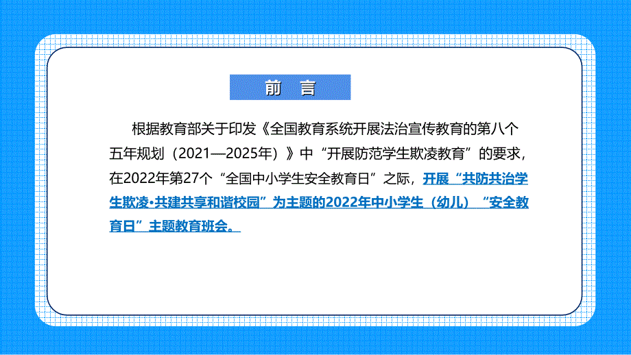 学校2022年中小学生安全教育日主题班会全文PPT_第3页