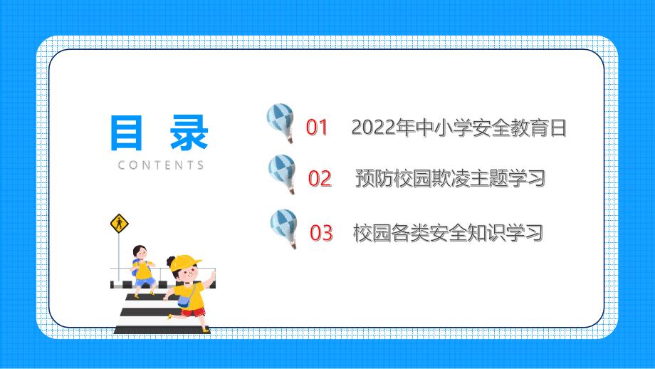 学校2022年中小学生安全教育日主题班会全文PPT_第4页