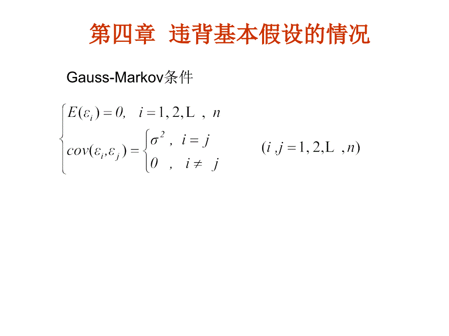 课件第4部分违背基本假设的情况_第2页