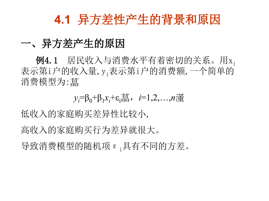 课件第4部分违背基本假设的情况_第3页