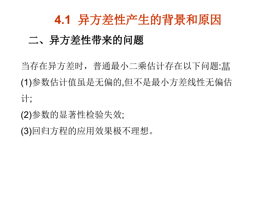 课件第4部分违背基本假设的情况_第4页