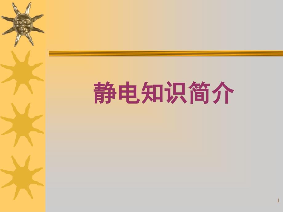 静电知识简介_第1页