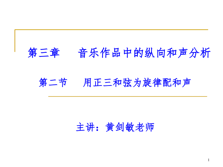 3.2用正三和弦为旋律配和声PPT演示课件_第1页
