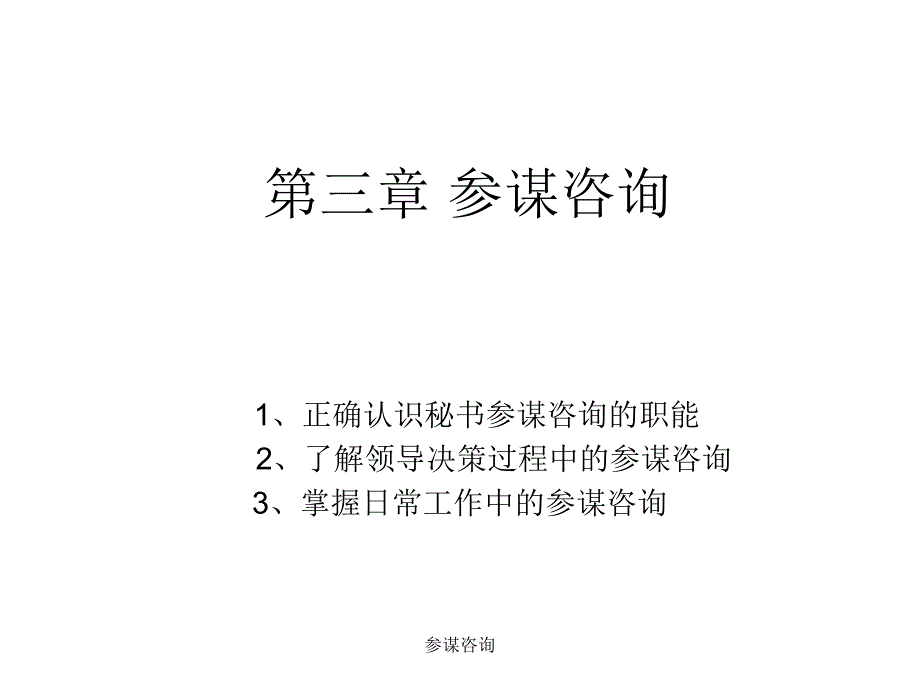 参谋咨询课件_第1页