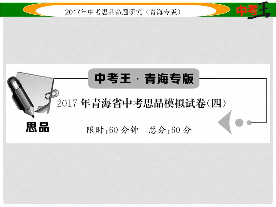 青海省中考政治模拟试卷（四）课件_第1页